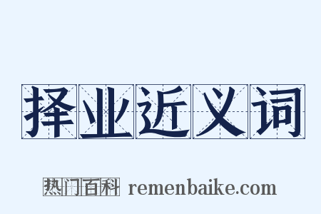 择业近义词是什么意思的图片